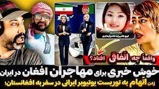 پس از تظاهرات و رفتار بد زنان و مردان ایرانی بر ضد مهاجرین افغان ، حالا اخبار خوبی در راه است