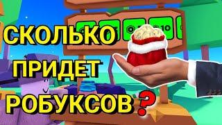 КАК ПОСМОТРЕТЬ СКОЛЬКО ПРИДЕТ РОБУКСОВ В PLS DONATE ROBLOX Cheyz