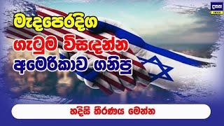 අමෙරිකාව ඊශ්‍රායලය සමඟ කරන්න යන දේ මෙන්න | Middle east war update