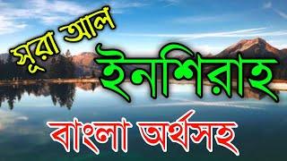 সূরা ইনশিরাহ মুখস্ত করুন অক্ষরে অক্ষরে | সূরা ইনশিরাহ বাংলা অর্থসহ | Surah inshirah with bangla |