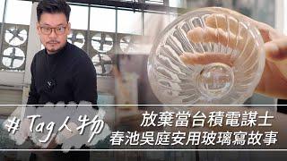 Tag人物／放棄當台積電謀士 春池吳庭安用玻璃寫故事