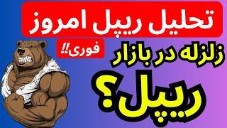 فووووری|  زلزله در بازار ریپل  | تحلیل ریپل امروز