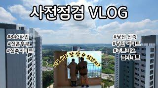 VLOG) 3년을 기다린 당진 푸르지오 3차 클라테르 언박싱 사전 점검 | 84C | 신혼부부 내집마련 | 우리집 구경 | 30대 딩크 부부의 노후 준비