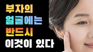 부자의 얼굴에는 반드시 이것이 있다/부자들의 얼굴특징/부자관상/말년복있는 관상/돈복 자식복 건강복 있는 여자관상