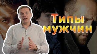 Типы мужчин.Какие мужчины бывают?