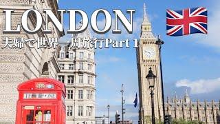 【ビジネスクラス世界一周航空券で巡る夫婦の旅！ロンドン編】2日間で楽しむ！観光スポット・美味しい“食”巡り｜美しすぎるホテルに宿泊！｜手軽にテムズ川クルーズ