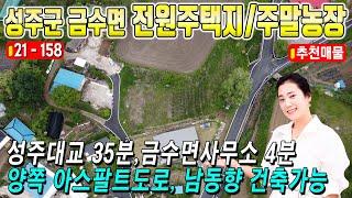 [성주땅매매][매매가변경-7,500만원]전원주택지 - 주말농장 하기 좋은 성주 금수면 성주토지매매(줌인부동산TV)