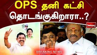 OPS தனி கட்சி தொடங்குகிறாரா? | OPS | EPS | AIADMK | SathiyamTV