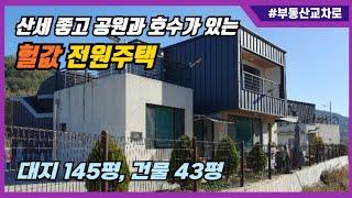 경치좋고 공원과 호수가 있는 헐값 전원주택