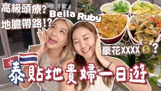 一天泰國￼貼地貴婦RubyBella老婆要竉自己 豪花高級頭療值X千元?  阮太推薦Ari按摩＋泰式私房菜幾錢?  頭療按摩 | Ruby Benson @Yuensanthailandm