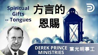 Dubbing+ Subtitles (配音+字幕）Derek Prince 葉光明講道 | 方言的恩賜（Spiritual Gifts: Tongues)