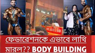 এভাবে লাথি মারল বডি বিল্ডিং ফেডারেশনকে । Body Building Fedaration Bangladesh Champion maramari dhaka