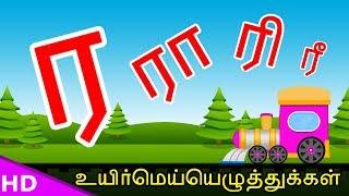 Learn Ra Raa Varisai Tamil Basic Alphabets ர ரா ரி ரீ ரு ரூ Uirmai Eluthukal – KidsTv Sirukathaigal