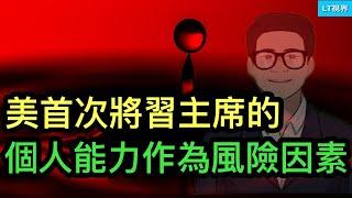 美首次將習近平個人能力作為風險因素；為何中國資本外逃速度再創紀錄？有兩大原因；川普透露阿薩德政權突然垮台內幕。