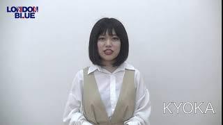 LONDON BLUE新メンバー② KYOKA(安井京香)　コメント動画