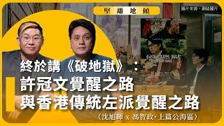 【堅離地傾｜國際關係生活教室：國際夢工場雙打 009A 】終於講《破地獄》：許冠文覺醒之路，與香港傳統左派覺醒之路（沈旭暉 x 馮智政・上篇公海區）