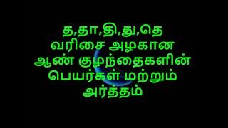 த,தா,தி,து,தெ வரிசை அழகான ஆண் குழந்தைகளின் பெயர்கள் மற்றும் அர்த்தம்