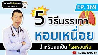 5 วิธีบรรเทาอาการหอบเหนื่อย สำหรับคนเป็นโรคหอบหืด | เม้าท์กับหมอหมี EP.169