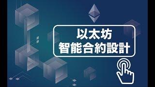 【程式課程】零基礎邁向區塊鏈工程師 - Solidity智能合約