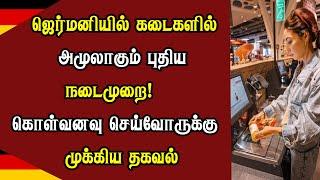 ஜெர்மனியில் கடைகளில் அமுலாகும் புதிய நடைமுறை! கொள்வனவு செய்வோருக்கு முக்கிய தகவல்