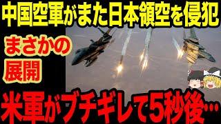 【ゆっくり解説】中国が繰り返す領空侵犯についにアメリカも我慢の限界となり、ブチギレることに！！あまりの報復ぶりに中国も引いてしまう...w