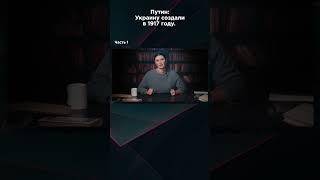 ПУТИН: УКРАИНУ СОЗДАЛИ В 1917 ГОДУ. Часть 1. #взглядпанченко #панченко