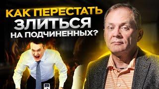 Как перестать злиться на своих подчиненных // Александр Высоцкий 16+