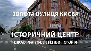 Київські історії: Чому вулиця Богдана Хмельницького стала золотою? Чарівний центр Києва.