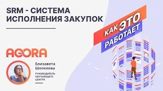 SRM - Система исполнения закупок