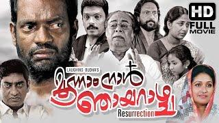 Moonnam Naal Njayarashcha Malayalam Movie | Full HD Movie | Salim Kumar, Jagadeesh, Janardhanan