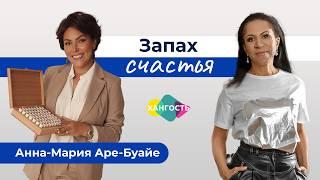 Запах счастья: ароматерапия и ольфактотерапия | Анна-Мария Аре-Буайе и Елена Ханга