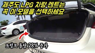 제주도 여행 렌트카 꿀팁, LPG 가스차는 꼭 도넛형 탱크인지 확인하세요