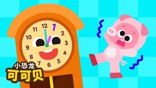 滴答滴答滴⏲️Hickory Dickory Dock Chinese 人气儿歌 | 玩具童谣 Cocobi Kids Songs & Nursery Rhymes | 小恐龙 可可贝