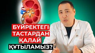 Бүйректе тастар қалай жиналады? Тастарды қалай шығаруға болады?