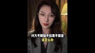 对方不删除不拉黑不回复，该怎么办？#感情真相#情感共鸣