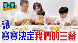 一日挑戰 | 讓寶寶決定我們的三餐 第九集 誰會吃到大餐呢？ - 恩恩老師EanTV