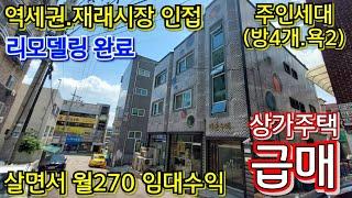 (가격인하!!)이런 상가주택 저도 오랜만입니다. 감탄사가 절로 나오네요...주인세대 넓고 인테리어 짱!! 좋은집에 살면서 임대수익까지 발생하는 특A급 상가주택~~!!