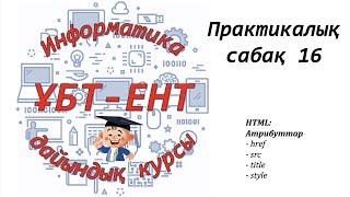 Практикалық сабақ 16. Информатика ҰБТ-ЕНТ