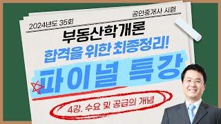 파이널 특강 (부동산학개론 4강)