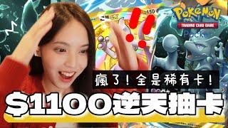 史上最歐！$1100豪抽卡！Pokémon TCG Pocket 連出5張EX！抽卡玄學真有用！挑戰100抽集齊超夢、噴火龍卡組！