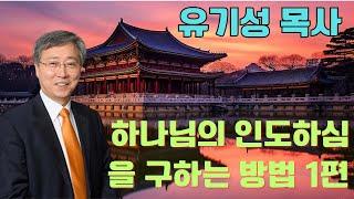 하나님의 인도하심을 구하는 방법 1편 | 유기성 목사설교 | 선한목자교회