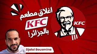 اخبار عن غلق مطعم KFC بالجزائر !!!!