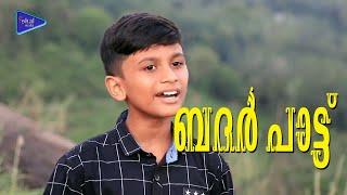ബദർ പാട്ട് | Badr song 2022 | Minhaj chungathara | Malayalam islamic song | Ishal Media