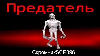 Амонг Ас но Скромник  SCP 096 Предатель !