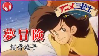 【アニメ三銃士】夢冒険 / 酒井法子