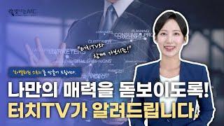 나만의 매력을 돋보이도록! 터치TV가 알려드립니다 _ 이혜지 아나운서 / 차별화된 스토리텔링이 필요하세요?