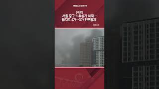 [속보] 서울 중구 노후상가 화재…을지로 4가→3가 전면통제