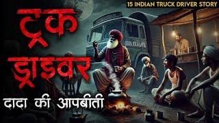 "15 Horror Stories of Indian Truck Drivers: Haunted Highways Ki Sacchi Kahaniyan"Real Horror Stories