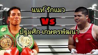 นนท์ รักแมว Vs แชมป์เปี้ยน มวยอาชีพ