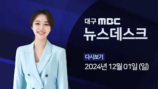 2024-12-01 (일) 대구MBC 뉴스데스크